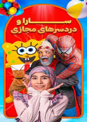 نمایش سارا و دردسرهای مجازی